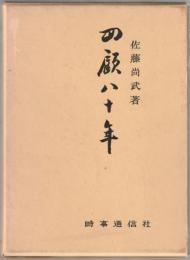 回顧八十年