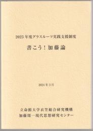 書こう!加藤論 : 2023年度グラスルーツ実践支援制度