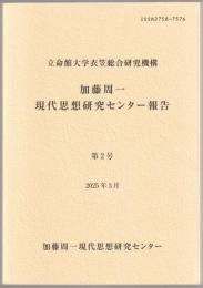 加藤周一現代思想研究センター報告