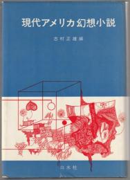 現代アメリカ幻想小説