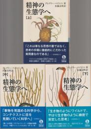 精神の生態学へ