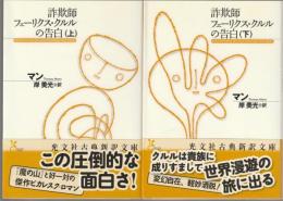 詐欺師フェーリクス・クルルの告白