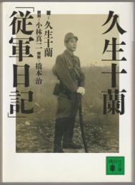 久生十蘭「従軍日記」