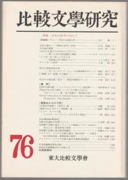 特輯 日本の詩学に向けて : 比較文学研究