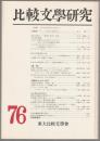 特輯 日本の詩学に向けて : 比較文学研究