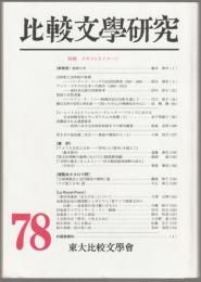 特輯 テキストとイメージ : 比較文學研究