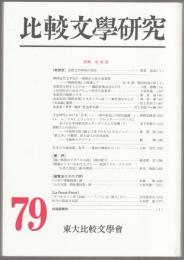 特集 金素雲 : 比較文学研究