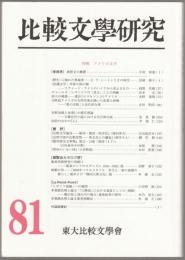 特集 アメリカ文学 : 比較文學研究