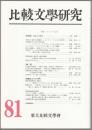 特集 アメリカ文学 : 比較文學研究