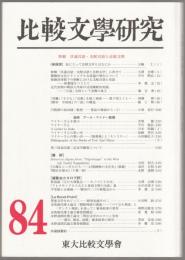 特輯 共通言語・支配言語と比較文学 : 比較文学研究