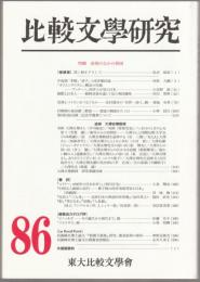 特輯 表現のなかの異国 : 比較文学研究