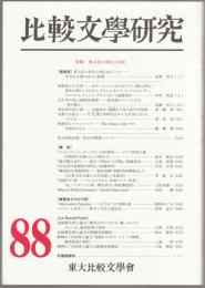 特輯 異文化の異化と同化 : 比較文學研究