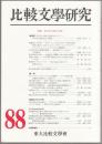 特輯 異文化の異化と同化 : 比較文學研究