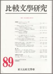 特輯 異文化接触と宗教文学 : 比較文學研究