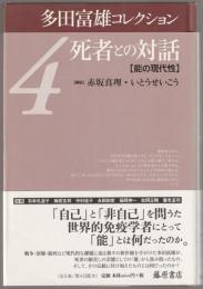 死者との対話 : 能の現代性