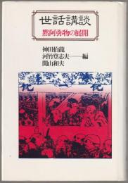 世話講談 : 黙阿弥物の展開