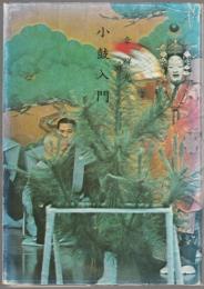 小鼓入門