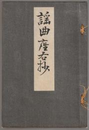 謡曲座右抄