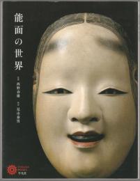 能面の世界