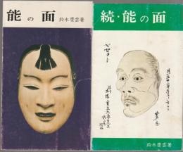 能の面