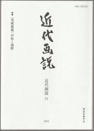 特集：特集〈美術建築〉が拓く視野