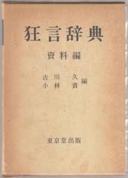 狂言辞典