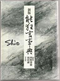 能・狂言事典