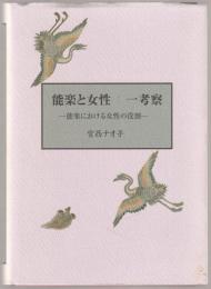 能楽と女性 : 一考察 : 能楽における女性の役割