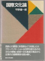 国際文化論