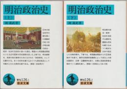 明治政治史