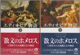 エティオピア物語
