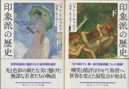 印象派の歴史