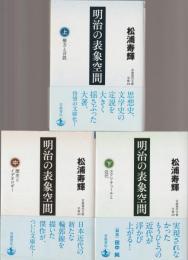 明治の表象空間