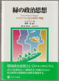 緑の政治思想 : エコロジズムと社会変革の理論