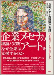 企業メセナの理論と実践 : なぜ企業はアートを支援するのか