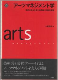 アーツマネジメント学 = arts management : 芸術の営みを支える理論と実践的展開