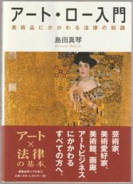 アート・ロー入門 : 美術品にかかわる法律の知識