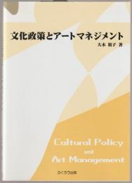 文化政策とアートマネジメント