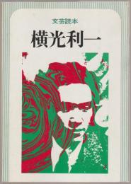 横光利一 : 文芸読本