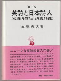 英詩と日本詩人
