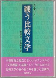 戦う比較文学