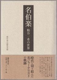 名伯楽
