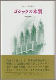 ゴシックの本質