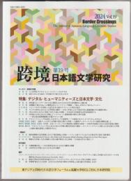 跨境 : 日本語文学研究