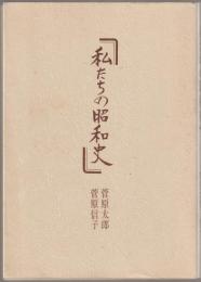 私たちの昭和史