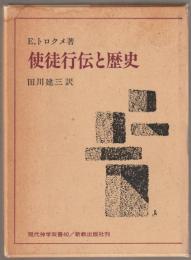 使徒行伝と歴史