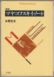 マヤコフスキイ・ノート