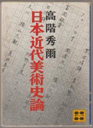 日本近代美術史論