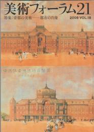 特集 帝都の美術―都市の肖像 : 美術フォーラム21