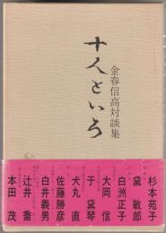 十人といろ : 金春信高対談集